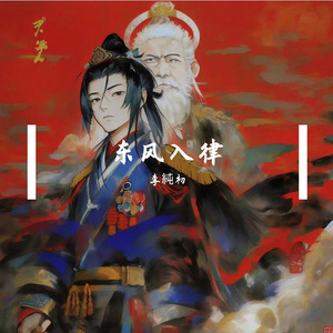 东风入律