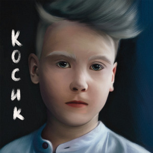 Косик