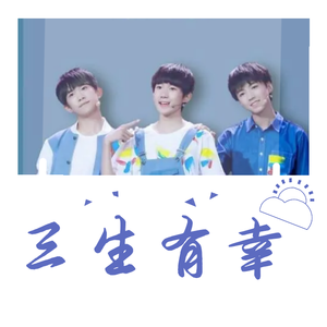 三生有幸（coser:王俊凯姐姐站