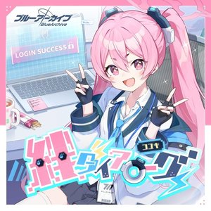 黒崎コユキはハチャメチャ ALL OK!（翻自 コユキ(CV.乾夏寧)）