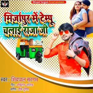 Mirzapur Mein Tempo Chalai Raja Ji