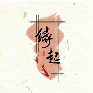 缘起（女声版）（翻自 罗云熙）