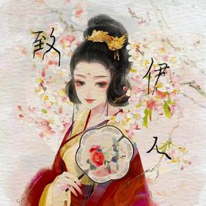 致伊人一（prod.Teamriich）