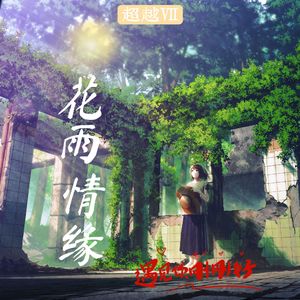 浪子情似霰