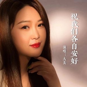 祝我们各自安好 (伴奏)