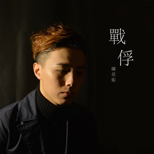 战俘