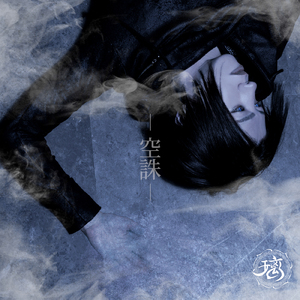 空誅 -mono-