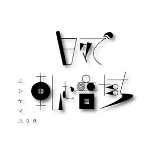 真夜中の深海魚