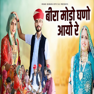 बीरा मोड़ो गणों आयो रे