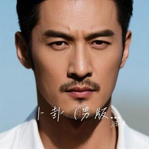 卜卦  (男版) (Cover 小阿枫)