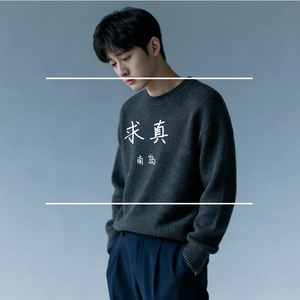 求真