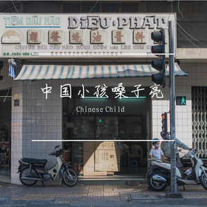 Chinese Child魔鬼中的天使