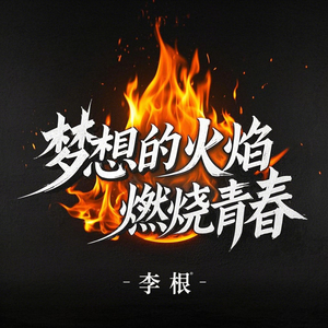 梦想启航，追逐星辰大海 Set sail for dreams and chase the stars and the sea