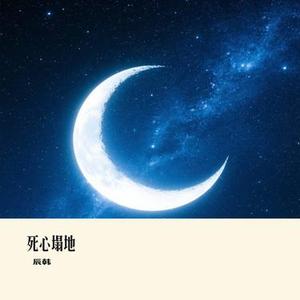 死心塌地 (Cover 夹子道)