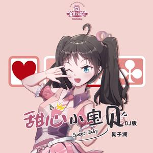 甜心小宝贝（DJ版）