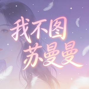 我不图