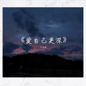 爱自己更深
