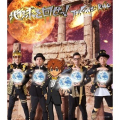 地球を回せっ!