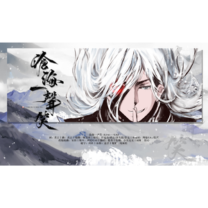 沧海一声笑（版本：周延GAI）