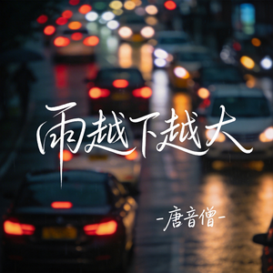 雨越下越大（飙升版）