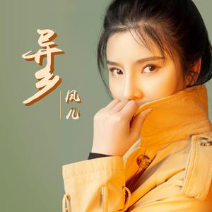 异乡