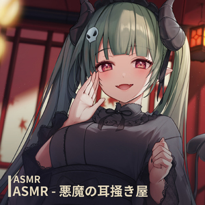 ASMR - 悪魔の耳掻き屋 pt.1 (feat. ASMR by ABC)
