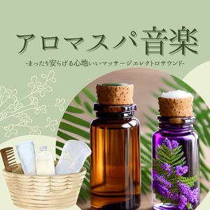 アロマスパ音楽