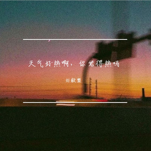 天气好热啊，你觉得热吗