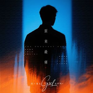 原来最痛
