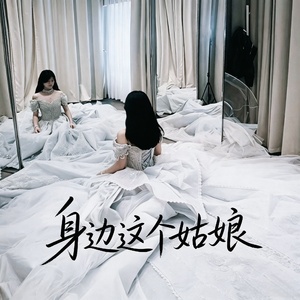 身边这个女孩