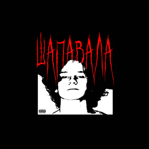 ШАПАВАЛА