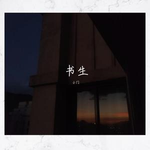 书生 （prod by Teamriich）