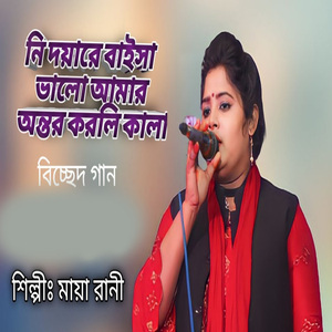 নিদয়ারে বাইসা ভালো আমার অন্তর করলি কালা