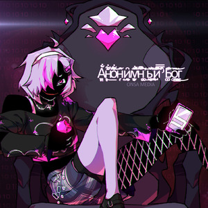 Анонимный бог