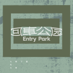 大树下面无大树 (Demo)