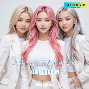 だから言ったじゃない (feat. LOVE COCOON)