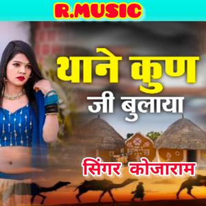थाने कुण जी बुलाया//Thane Kun Ji Bulaya. (feat. सिंगर कोजाराम)