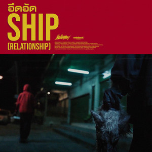 อึดอัดSHIP (Relationship)