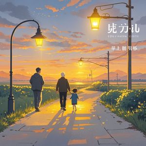 小路尽头的灯火-小明宸