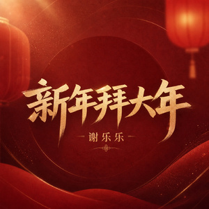 新年拜大年
