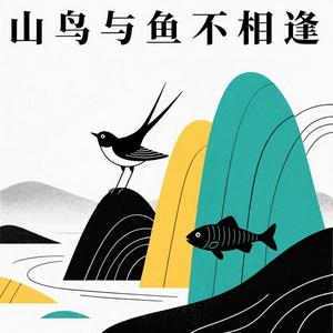 山鸟与鱼不相逢