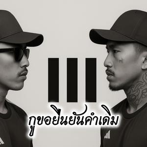 กูขอยืนยันคำเดิม