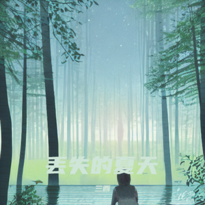 丢失的夏天
