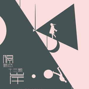 暗恋十三题·清醒（Cover 薛之谦）