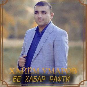 Бе хабар рафти