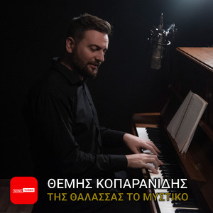 Tis Thalassas To Mystiko