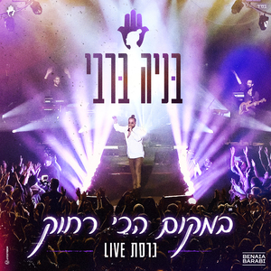 במקום הכי רחוק (Live)