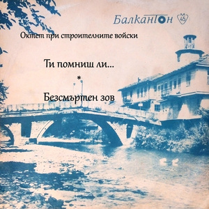 Ти помниш ли...