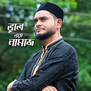ভুলে ভরা নামাজ