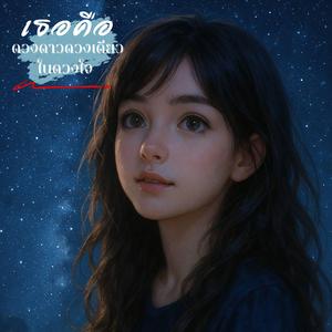 เธอคือดวงดาวดวงเดียวในดวงใจ